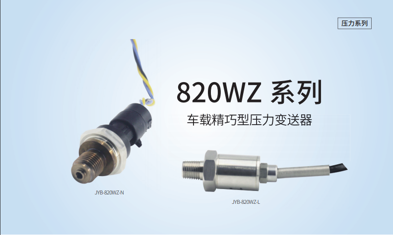 820WZ 系列 车载精巧型压力变送器