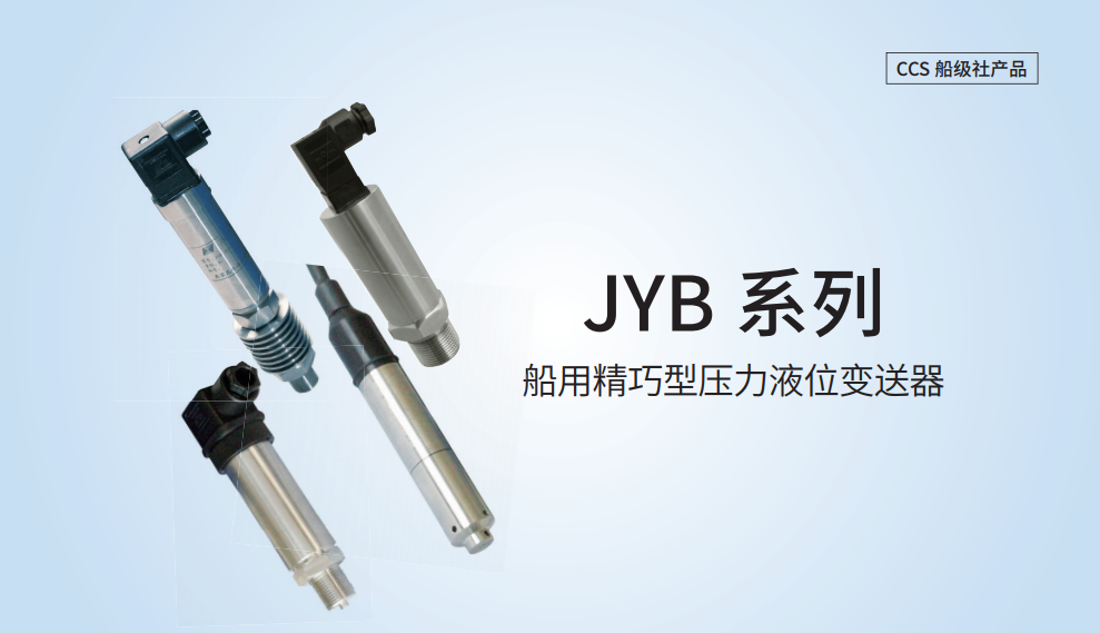 JYB 系列 船用精巧型压力液位变送器